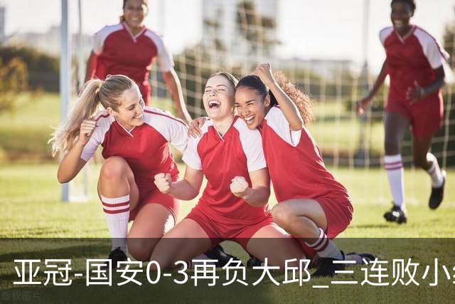 亚冠-国安0-3再负大邱 三连败小组赛宣告提前出局