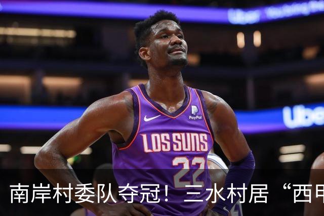 南岸村委队夺冠！三水村居“西甲”燃情落幕