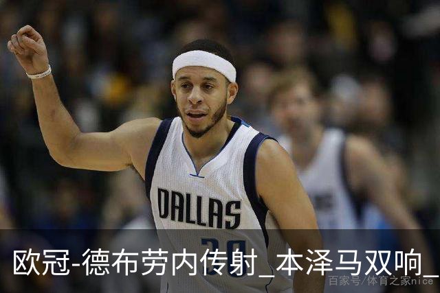 欧冠-德布劳内传射 本泽马双响 曼城4-3力擒皇马