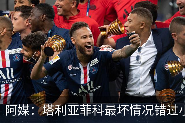 阿媒：塔利亚菲科最坏情况错过小组赛 梅迪纳、利马可客串左后卫